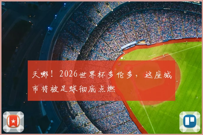 天哪！2026世界杯多伦多，这座城市将被足球彻底点燃