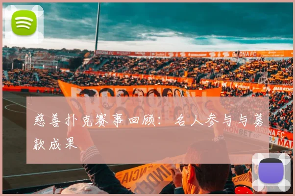慈善扑克赛事回顾：名人参与与募款成果