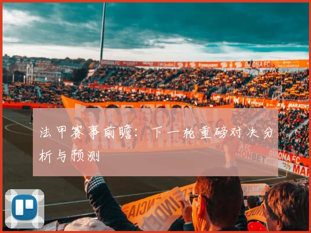 法甲赛事前瞻：下一轮重磅对决分析与预测