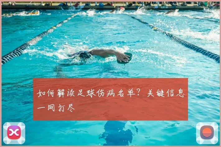 如何解读足球伤病名单？关键信息一网打尽