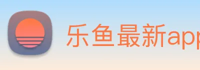 乐鱼最新app下载 Logo